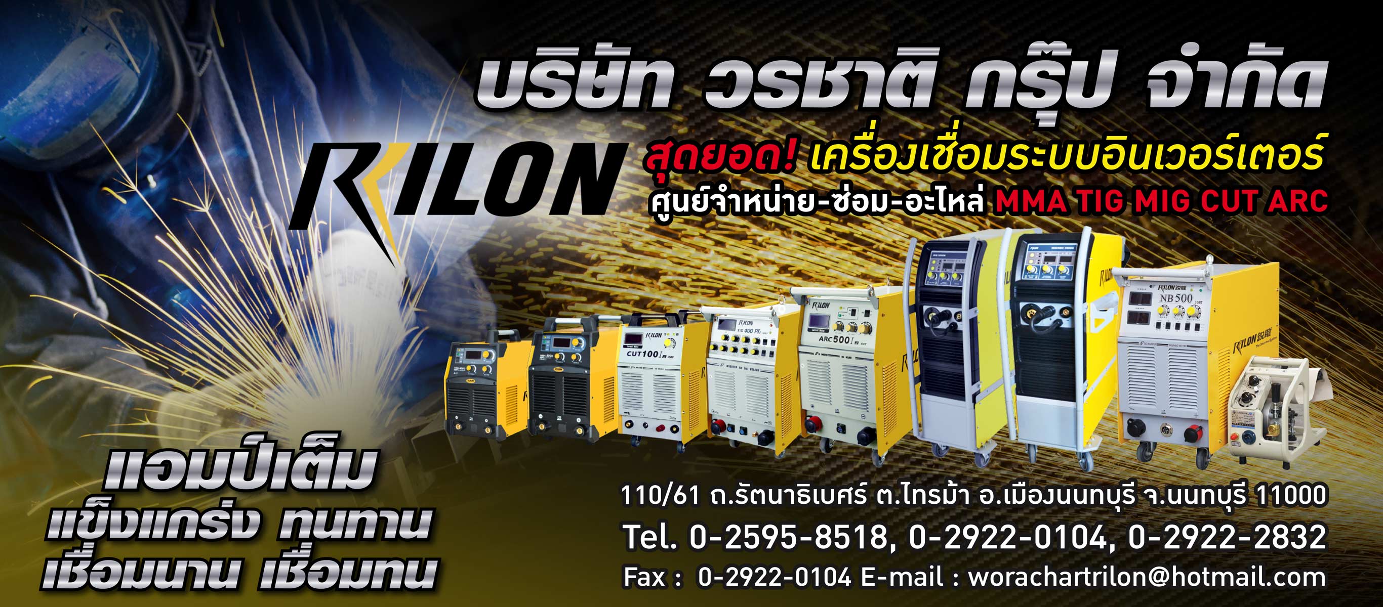 เครื่องเชื่อมไรล่อน วรชาติกรุ๊ป