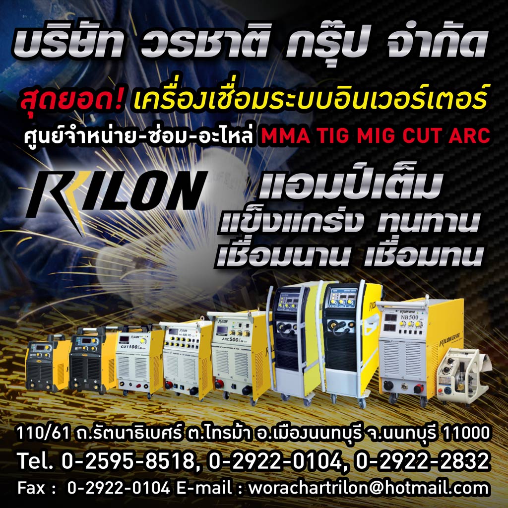 เครื่องเชื่อมไรล่อน วรชาติกรุ๊ป