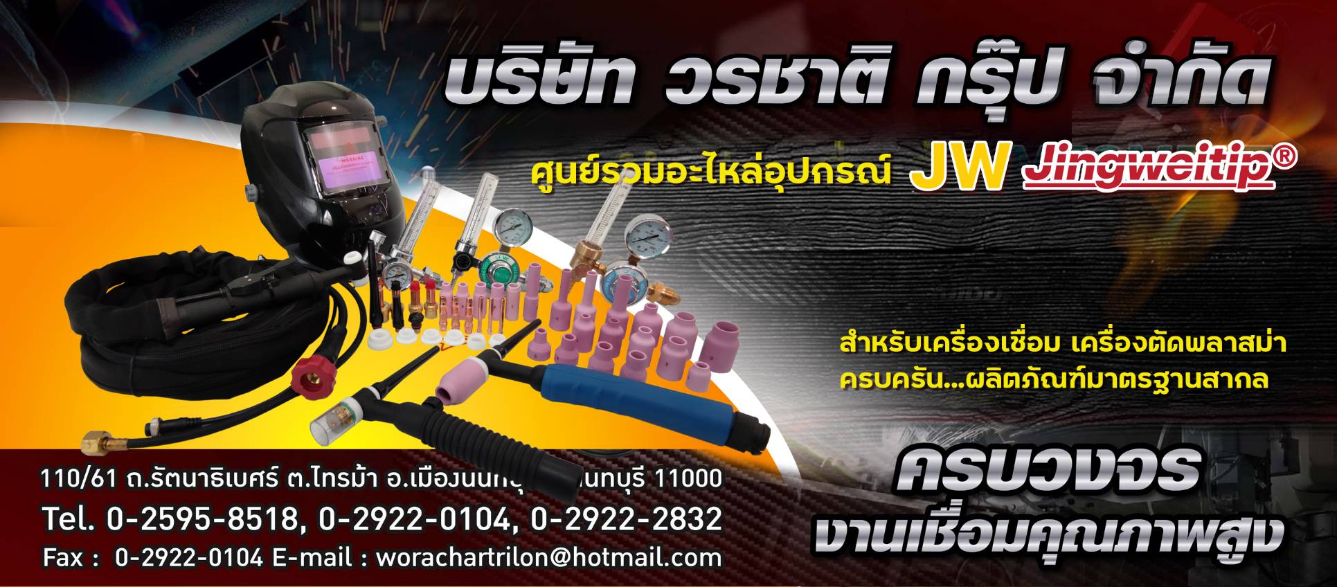 อะไหล่เครื่ิองเชื่อม วรชาติ กรุ๊ป