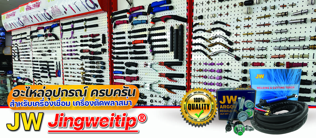 อุปกรณ์และอะไหล่เครื่องเชื่อม อุปกรณ์และอะไหล่เครื่องเชื่อม