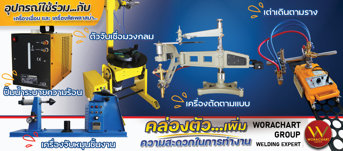 วัสดุอุปกรณ์เครื่องเชื่อม วัสดุอุปกรณ์เครื่องเชื่อม